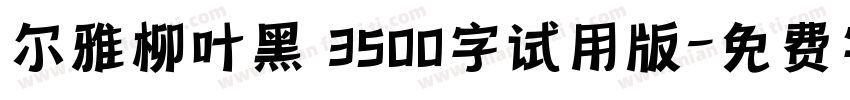 尔雅柳叶黑 3500字试用版字体转换